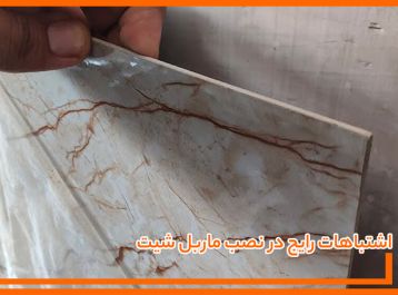 اشتباهات رایج در نصب ماربل شیت