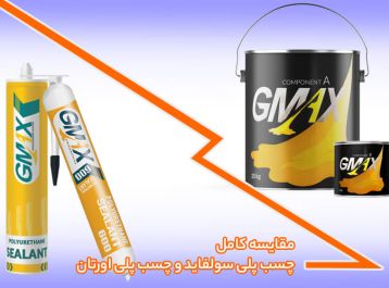 مقایسه کامل چسب پلی سولفاید و چسب پلی اورتان: کدام گزینه برای شما بهتر است؟