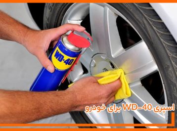 اسپری WD-40 برای خودرو: کاربردها و نحوه استفاده صحیح