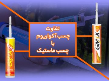 تفاوت چسب ماستیک و چسب آکواریوم: راهنمای انتخاب بهترین چسب برای پروژه‌های شما