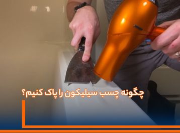 حذف سیلیکون: روش‌ها، کاربردها و اهمیت چسب سیلیکونی