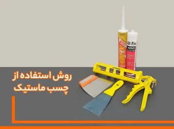 روش استفاده از چسب ماستیک