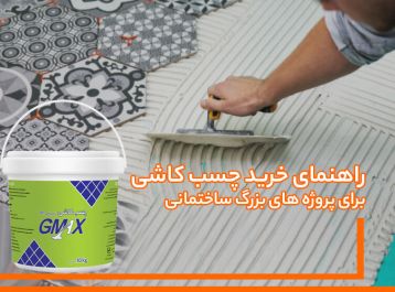 راهنمای خرید چسب کاشی برای پروژه‌های بزرگ ساختمانی