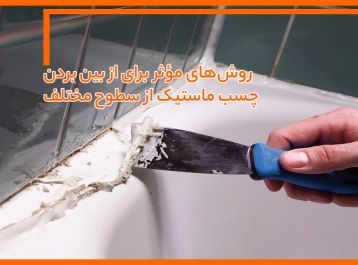 روش‌های مؤثر برای از بین بردن چسب ماستیک از سطوح مختلف
