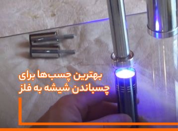 بهترین چسب‌ها برای چسباندن شیشه به فلز