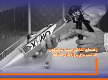 راهنمای انتخاب چسب سیلیکون مناسب برای پروژه‌های مختلف