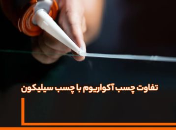 تفاوت چسب آکواریوم و چسب سیلیکون