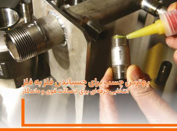 بهترین چسب برای چسباندن فلز به فلز : انتخابی حرفه‌ای برای اتصالات قوی و ماندگار