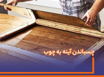 چسباندن آینه به چوب: راهنمای کامل