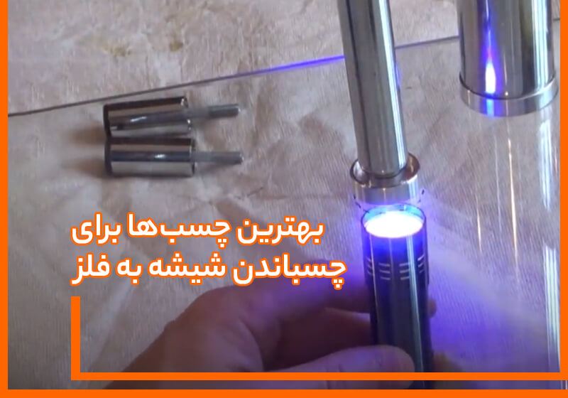 بهترین چسب‌ها برای چسباندن شیشه به فلز