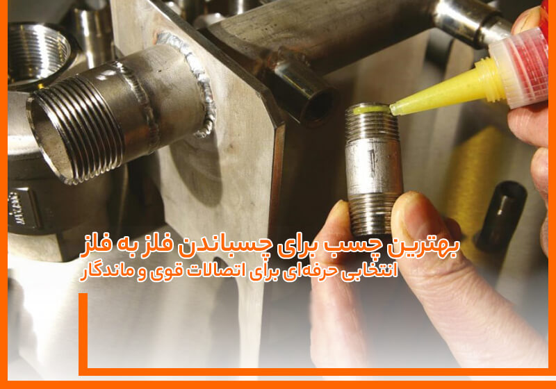 بهترین چسب برای چسباندن فلز به فلز : انتخابی حرفه‌ای برای اتصالات قوی و ماندگار