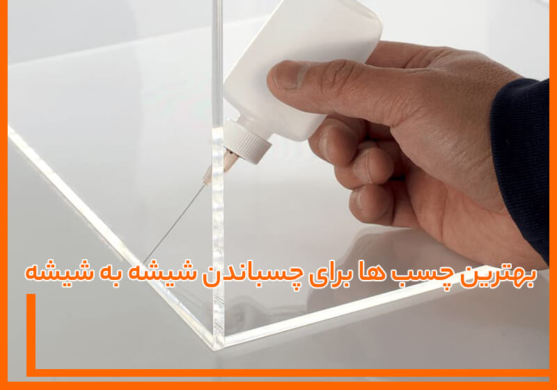 راهنمای انتخاب بهترین چسب ها برای چسباندن شیشه به شیشه